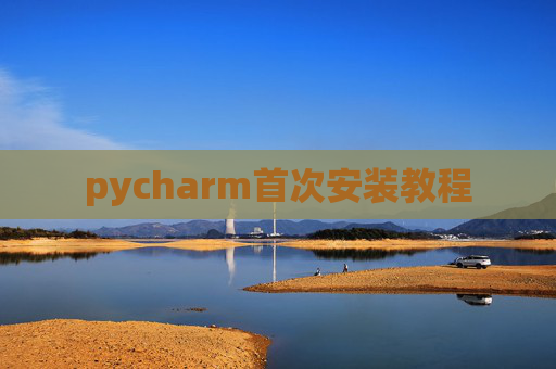 pycharm首次安装教程